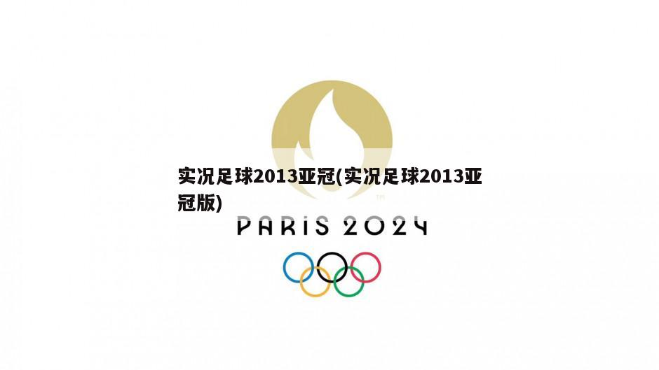 实况足球2013亚冠(实况足球2013亚冠版)
