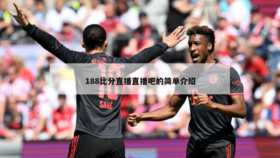 188比分直播直播吧的简单介绍
