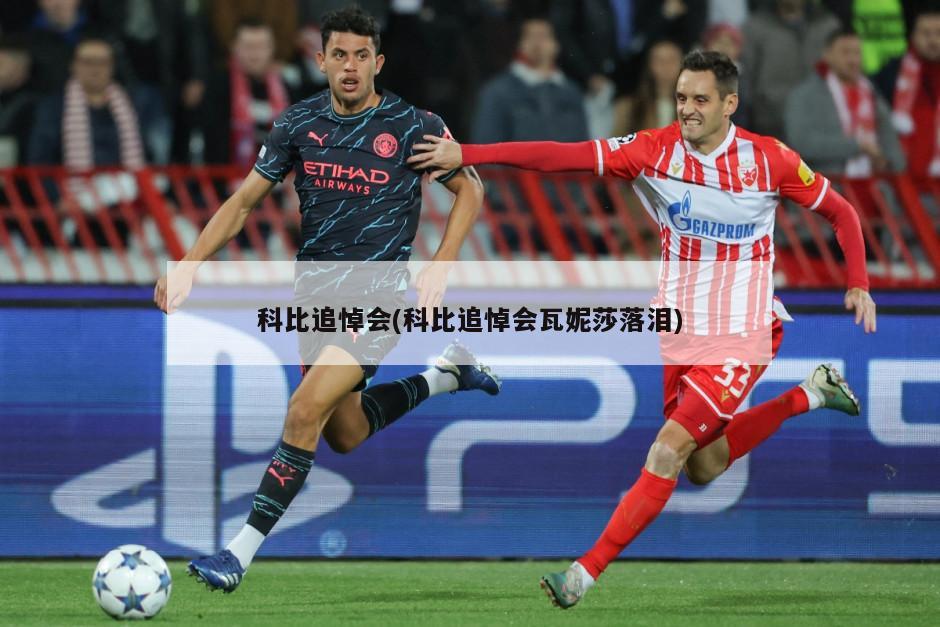 科比追悼会(科比追悼会瓦妮莎落泪)
