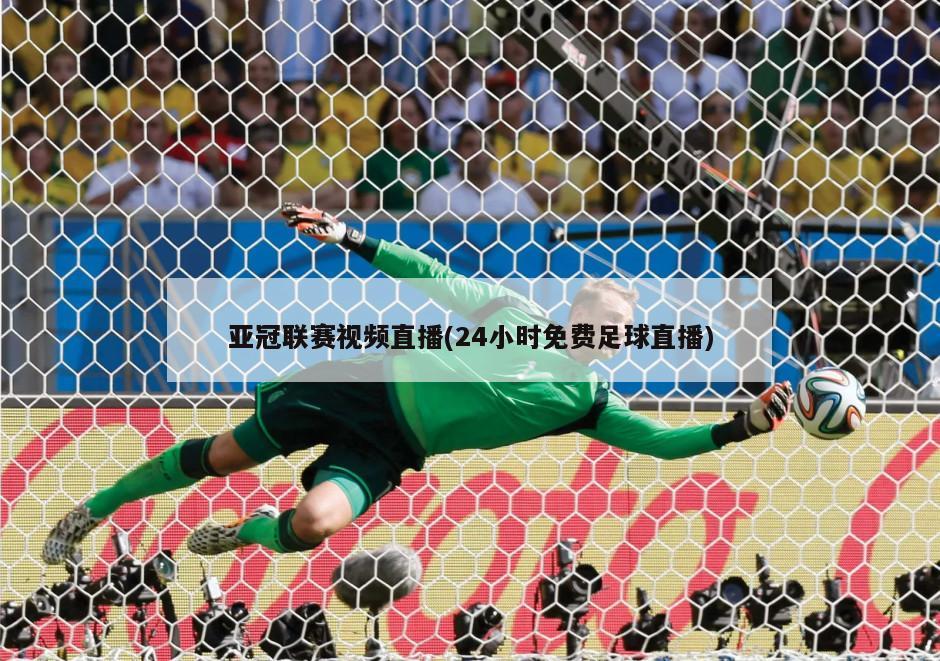 亚冠联赛视频直播(24小时免费足球直播)