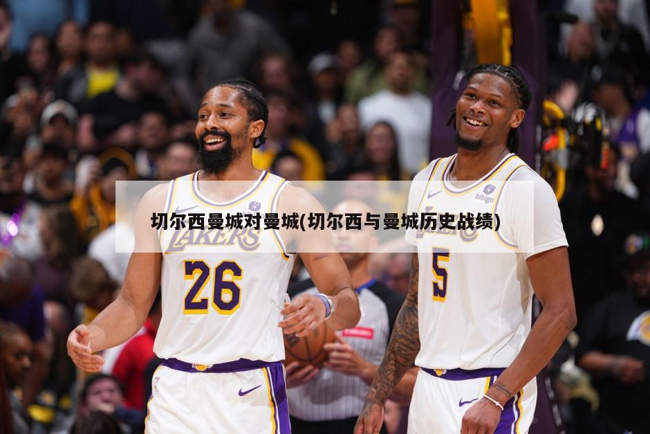 切尔西曼城对曼城(切尔西与曼城历史战绩)