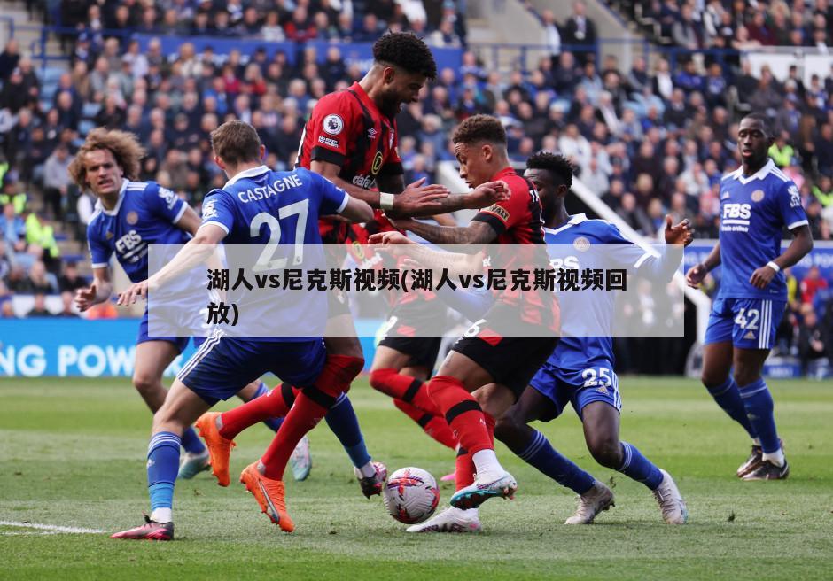 湖人vs尼克斯视频(湖人vs尼克斯视频回放)