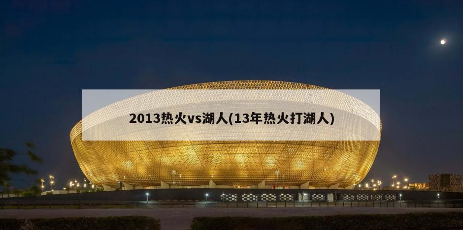 2013热火vs湖人(13年热火打湖人)