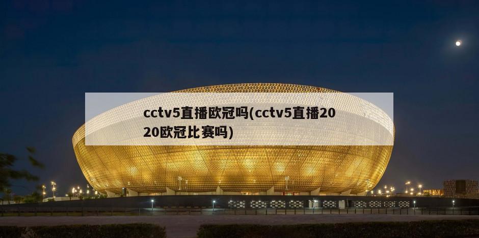 cctv5直播欧冠吗(cctv5直播2020欧冠比赛吗)