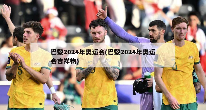 巴黎2024年奥运会(巴黎2024年奥运会吉祥物)
