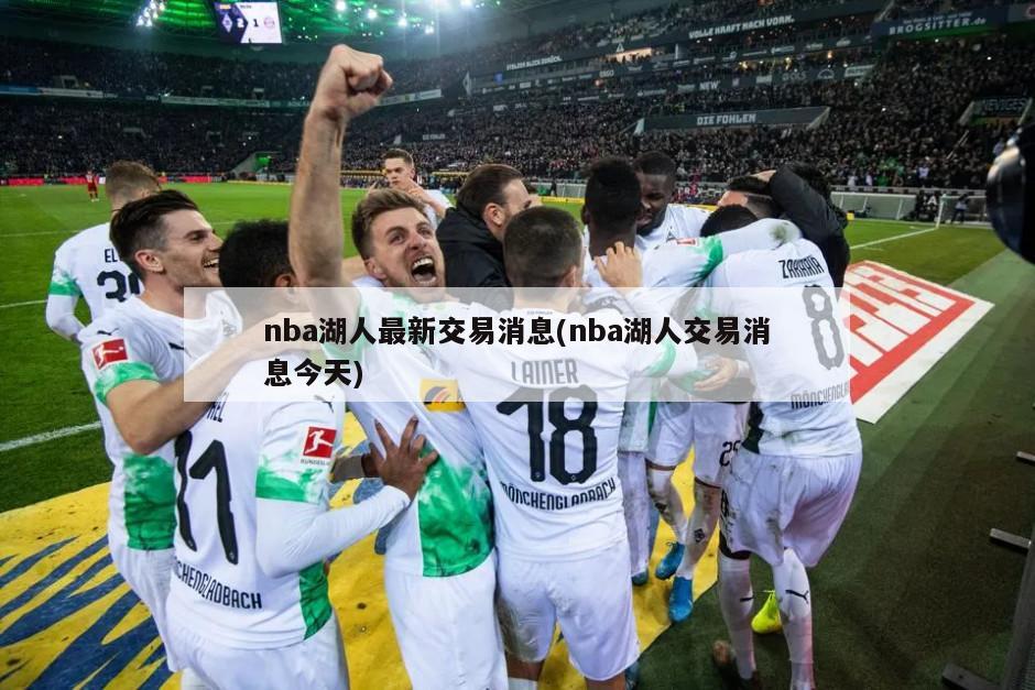 nba湖人最新交易消息(nba湖人交易消息今天)