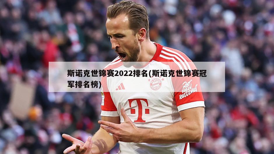 斯诺克世锦赛2022排名(斯诺克世锦赛冠军排名榜)
