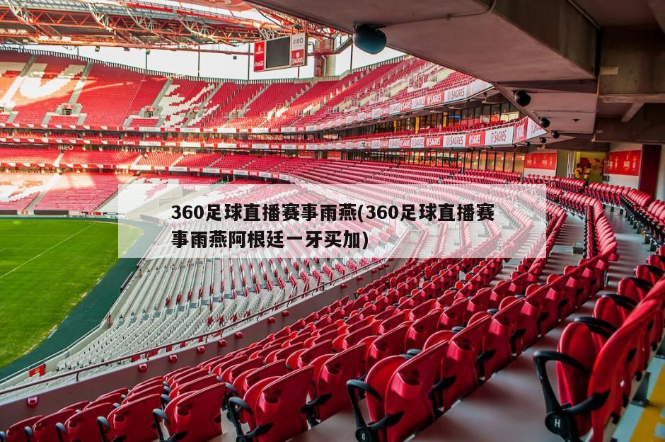 360足球直播赛事雨燕(360足球直播赛事雨燕阿根廷一牙买加)