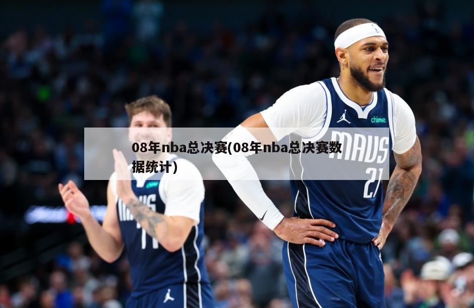 08年nba总决赛(08年nba总决赛数据统计)
