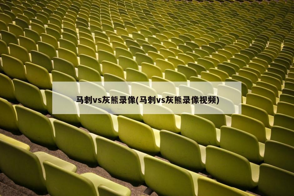 马刺vs灰熊录像(马刺vs灰熊录像视频)