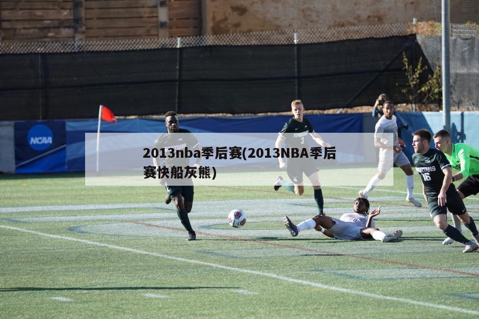 2013nba季后赛(2013NBA季后赛快船灰熊)