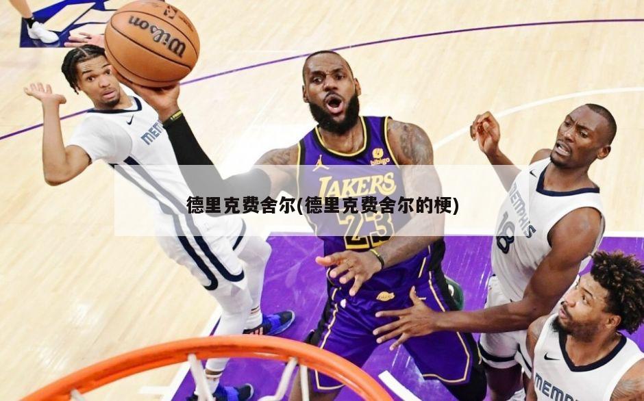 德里克费舍尔(德里克费舍尔的梗)