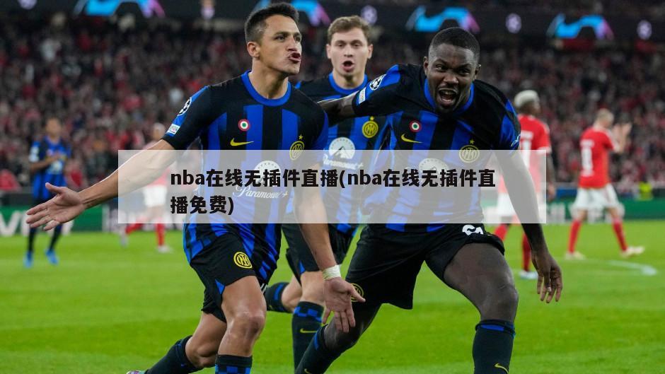 nba在线无插件直播(nba在线无插件直播免费)