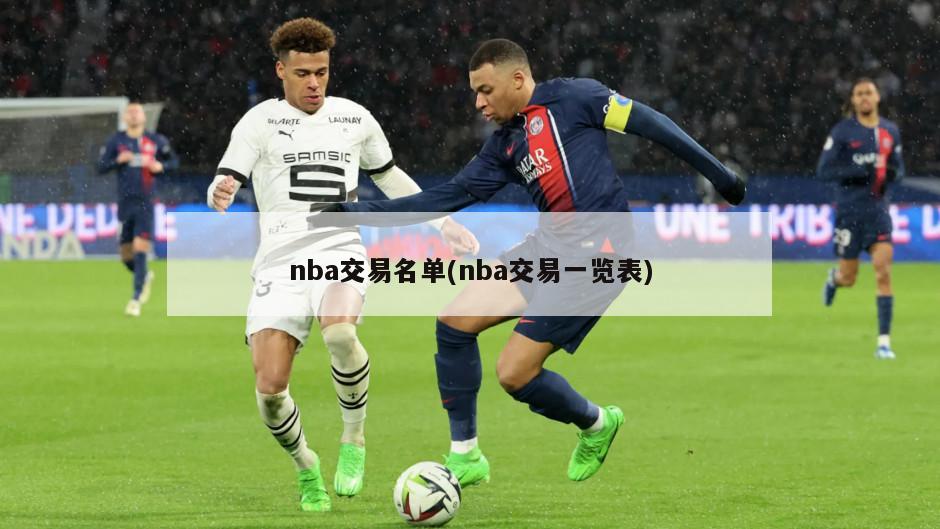 nba交易名单(nba交易一览表)