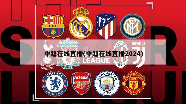 中超在线直播(中超在线直播2024)