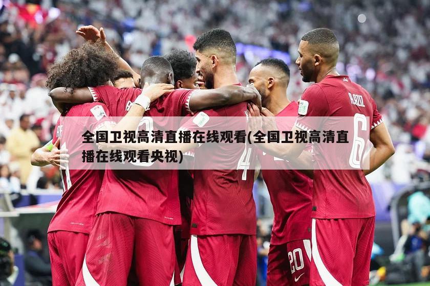 全国卫视高清直播在线观看(全国卫视高清直播在线观看央视)