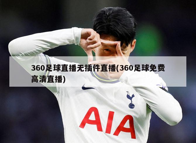 360足球直播无插件直播(360足球免费高清直播)