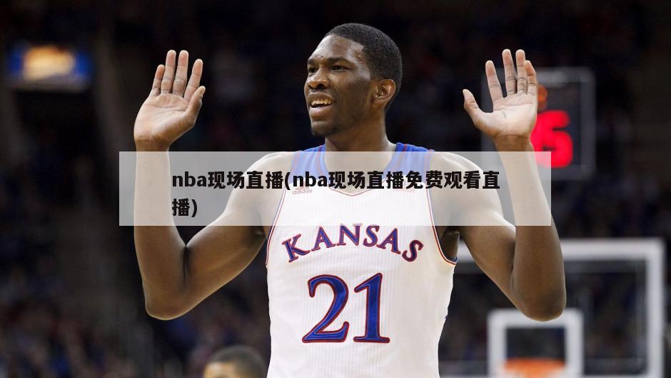 nba现场直播(nba现场直播免费观看直播)