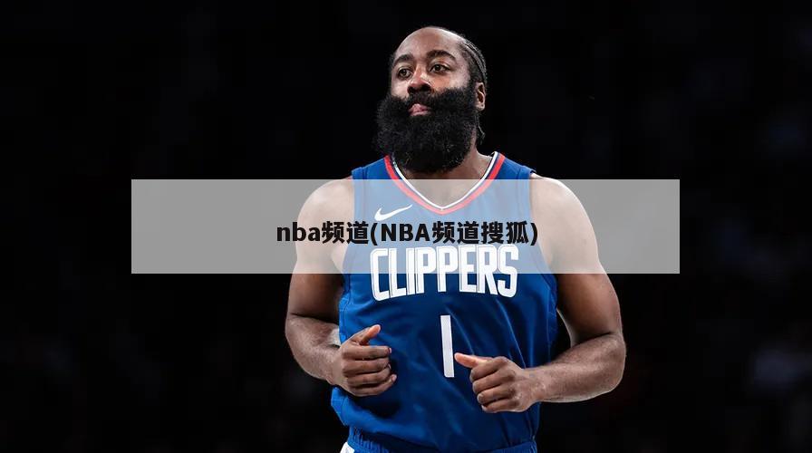 nba频道(NBA频道搜狐)