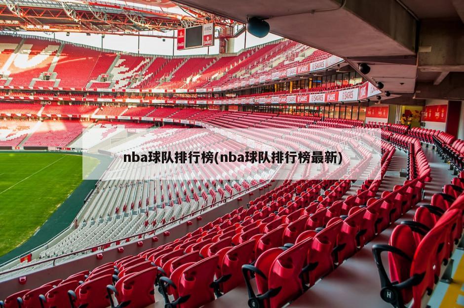 nba球队排行榜(nba球队排行榜最新)