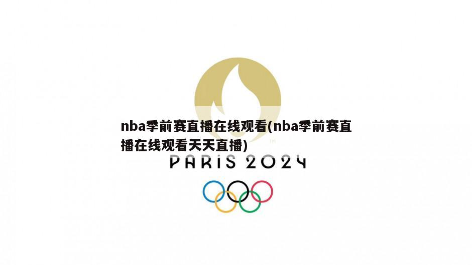 nba季前赛直播在线观看(nba季前赛直播在线观看天天直播)