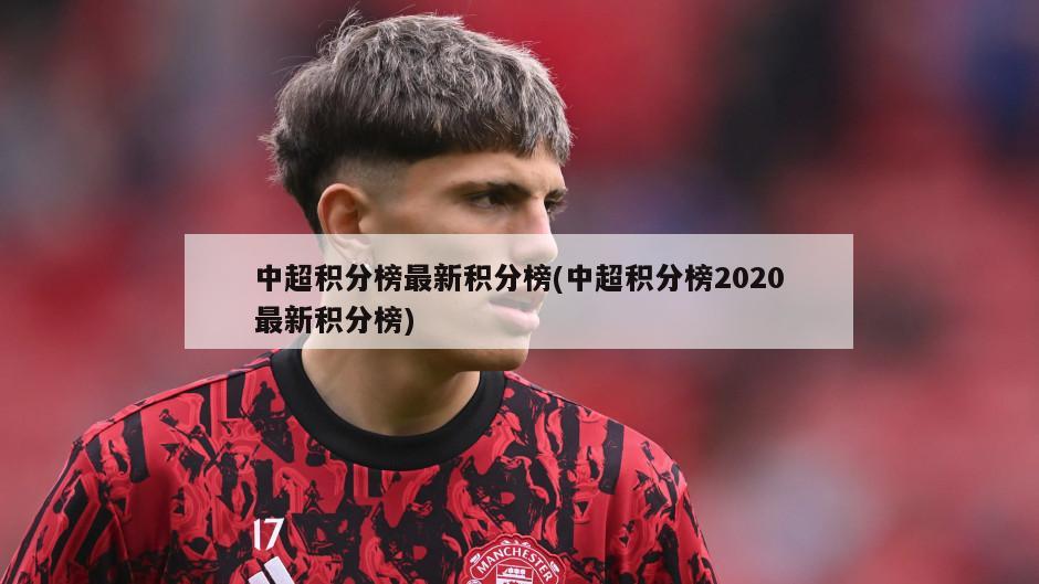 中超积分榜最新积分榜(中超积分榜2020最新积分榜)
