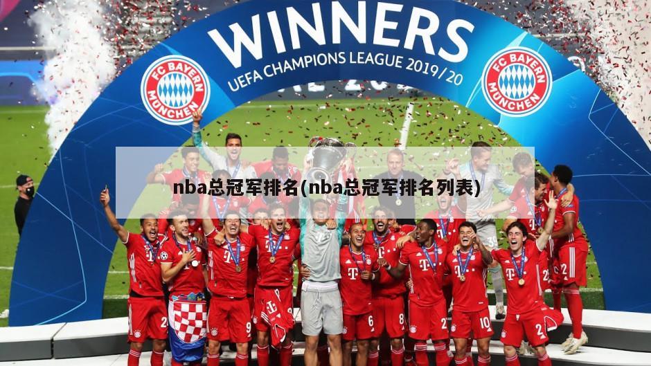 nba总冠军排名(nba总冠军排名列表)