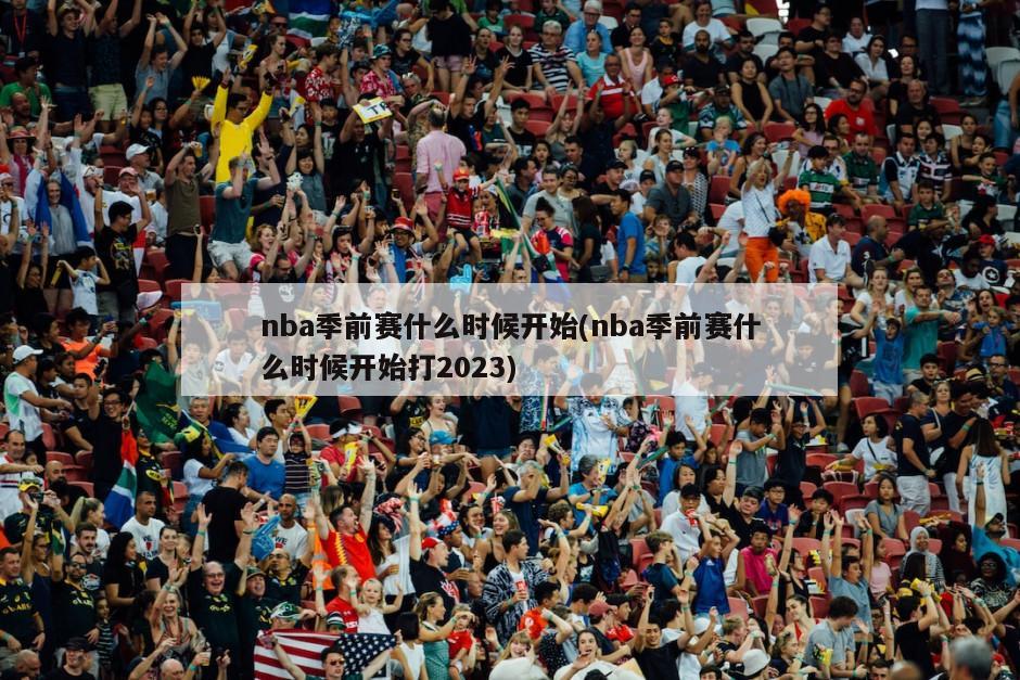nba季前赛什么时候开始(nba季前赛什么时候开始打2023)