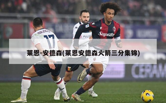 莱恩-安德森(莱恩安德森火箭三分集锦)