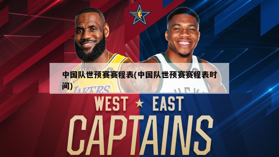 中国队世预赛赛程表(中国队世预赛赛程表时间)