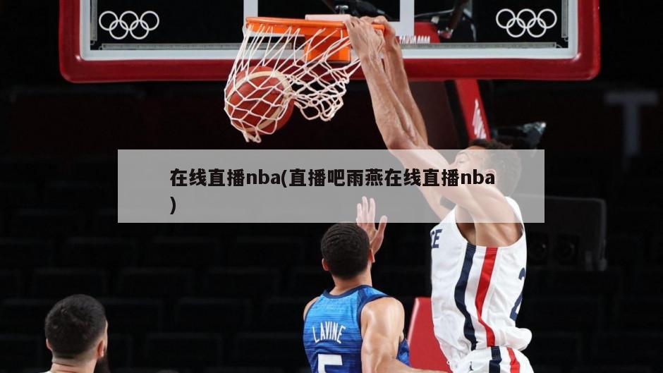 在线直播nba(直播吧雨燕在线直播nba)