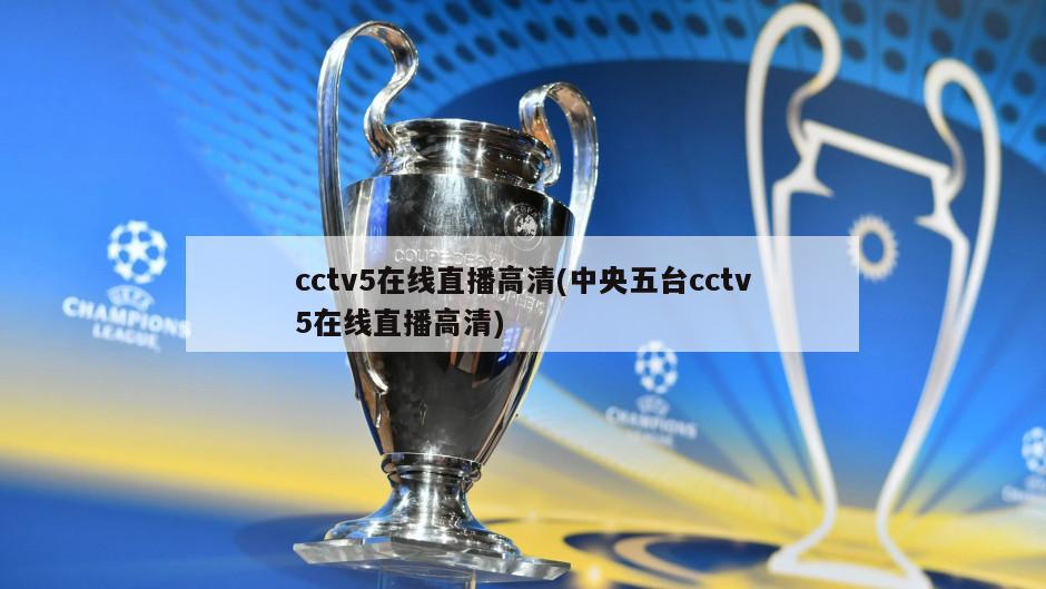 cctv5在线直播高清(中央五台cctv5在线直播高清)