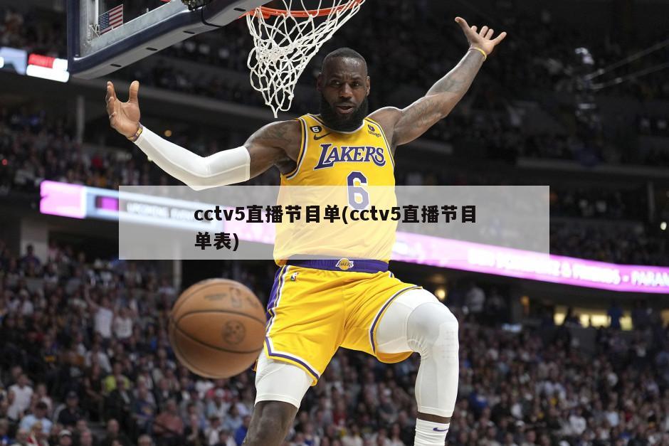 cctv5直播节目单(cctv5直播节目单表)