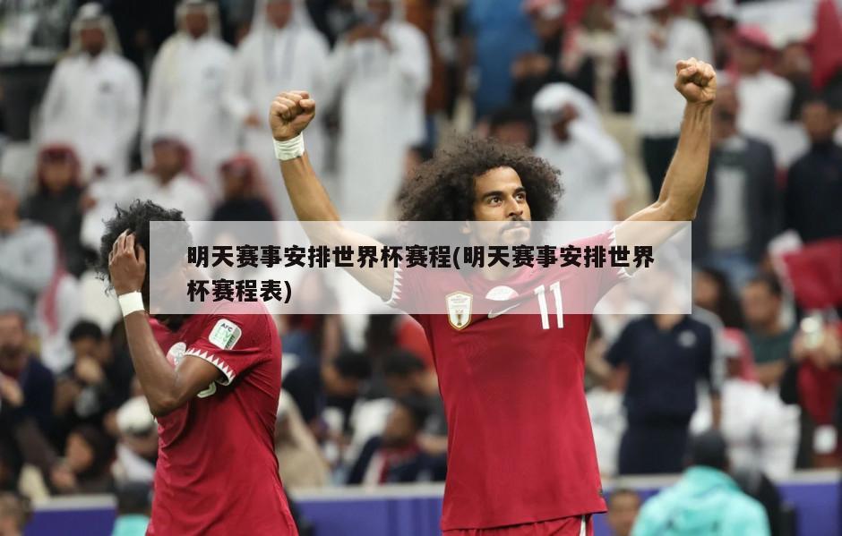 明天赛事安排世界杯赛程(明天赛事安排世界杯赛程表)