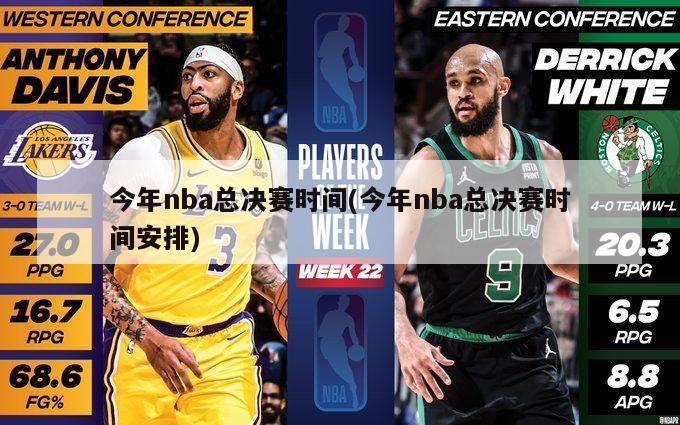 今年nba总决赛时间(今年nba总决赛时间安排)