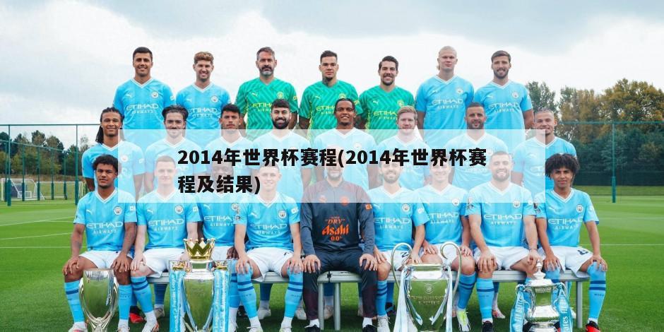 2014年世界杯赛程(2014年世界杯赛程及结果)