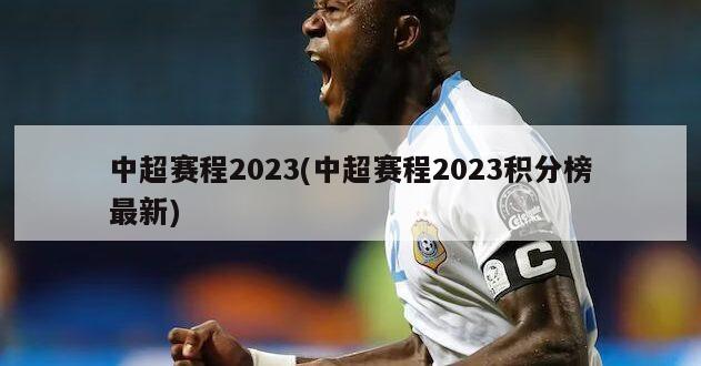 中超赛程2023(中超赛程2023积分榜最新)