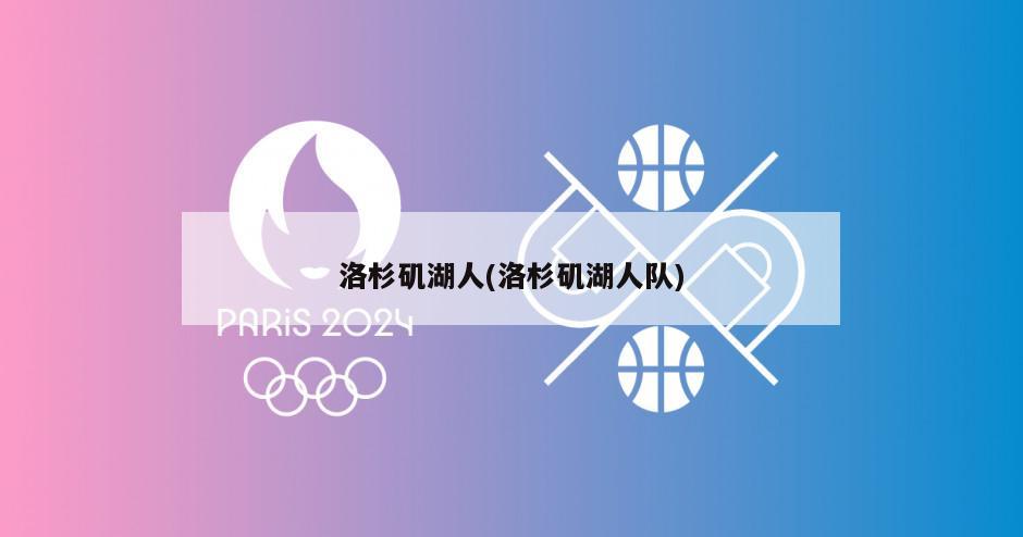 洛杉矶湖人(洛杉矶湖人队)