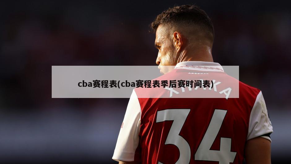 cba赛程表(cba赛程表季后赛时间表)