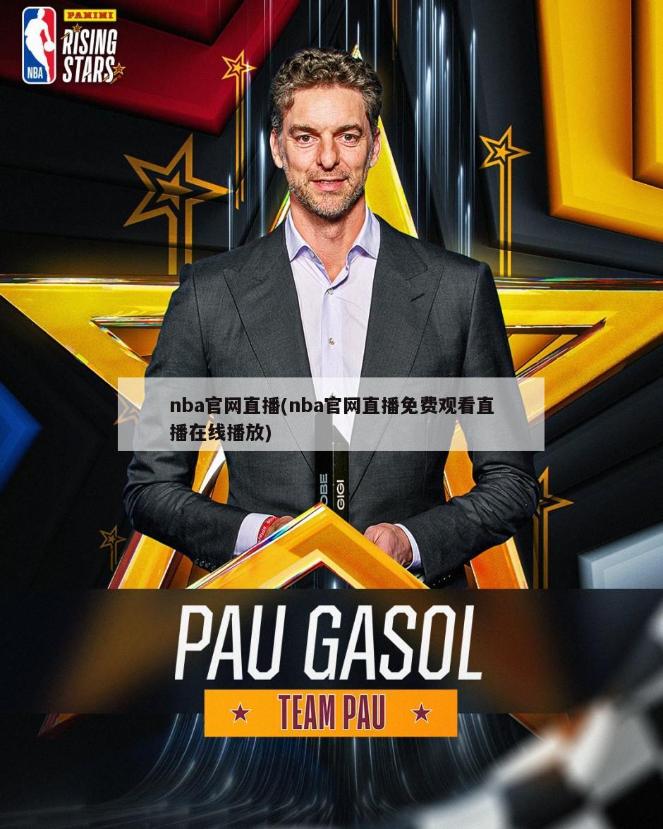 nba官网直播(nba官网直播免费观看直播在线播放)