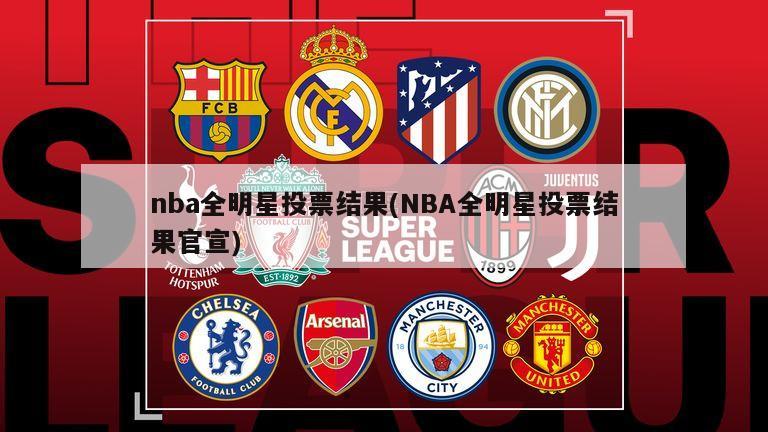 nba全明星投票结果(NBA全明星投票结果官宣)