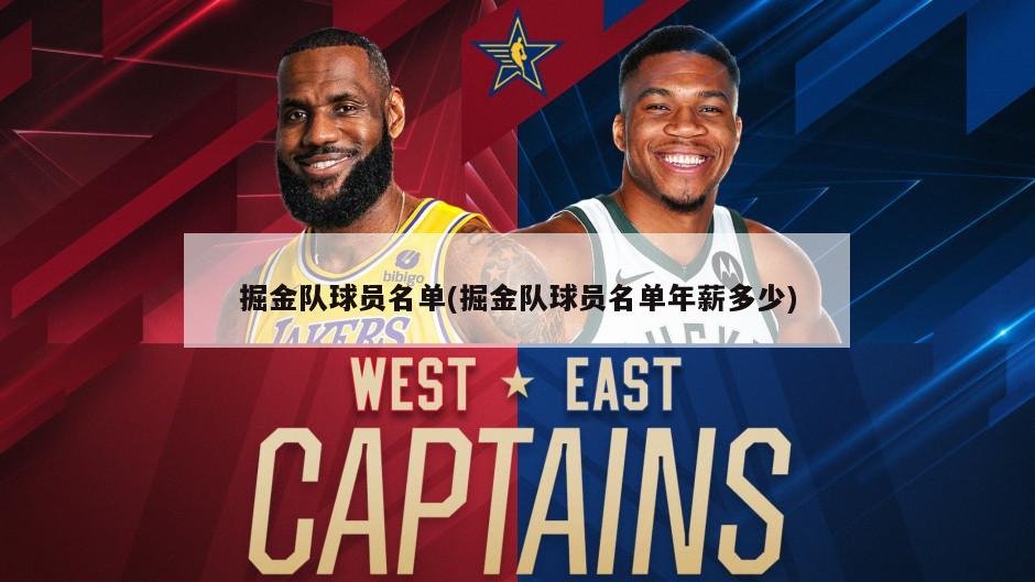 掘金队球员名单(掘金队球员名单年薪多少)