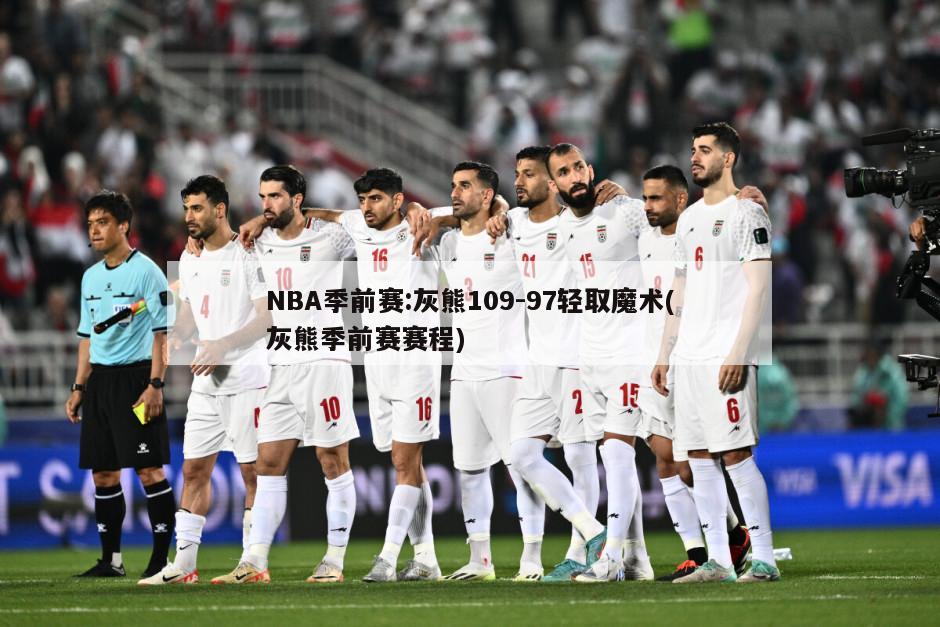 NBA季前赛:灰熊109-97轻取魔术(灰熊季前赛赛程)