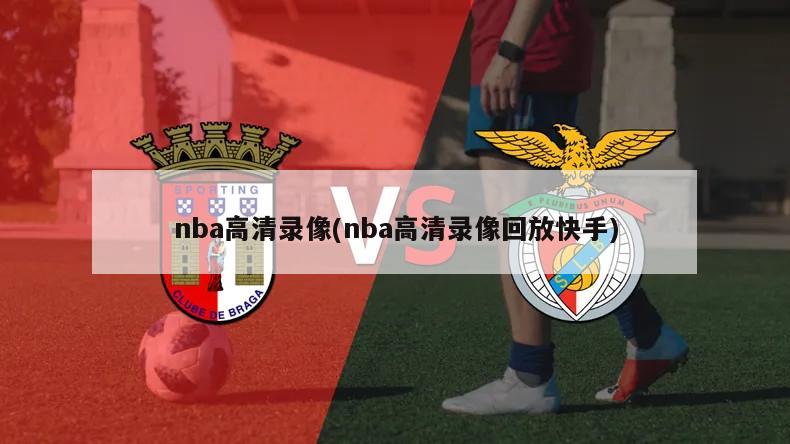 nba高清录像(nba高清录像回放快手)