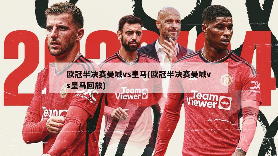 欧冠半决赛曼城vs皇马(欧冠半决赛曼城vs皇马回放)