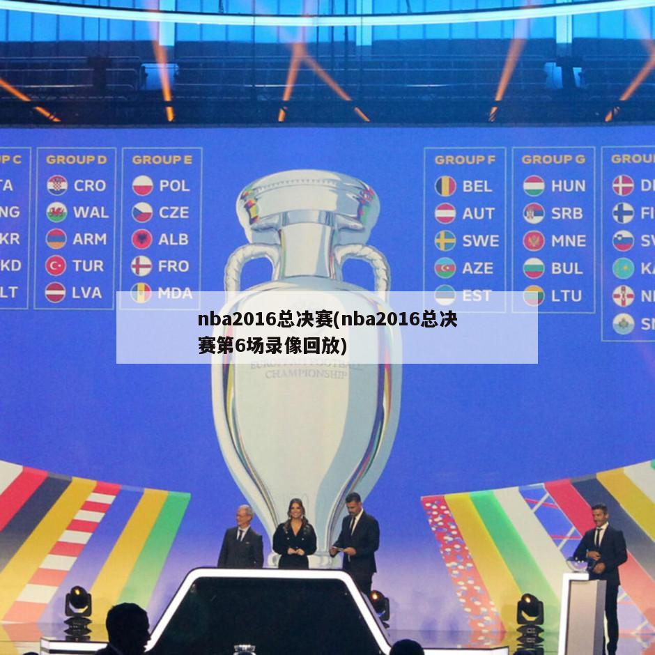nba2016总决赛(nba2016总决赛第6场录像回放)
