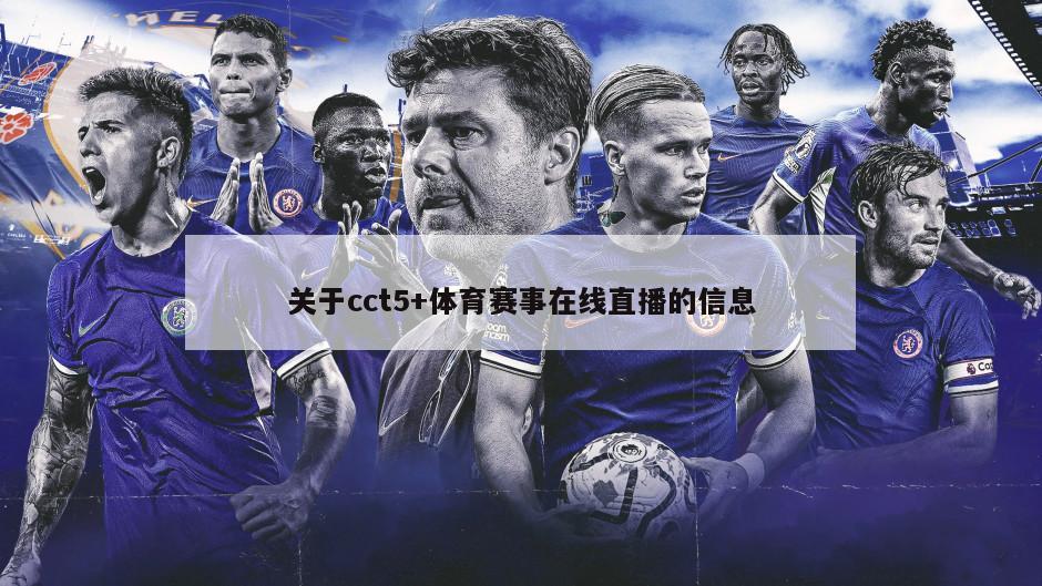 关于cct5+体育赛事在线直播的信息