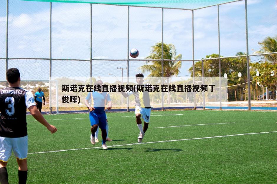 斯诺克在线直播视频(斯诺克在线直播视频丁俊晖)