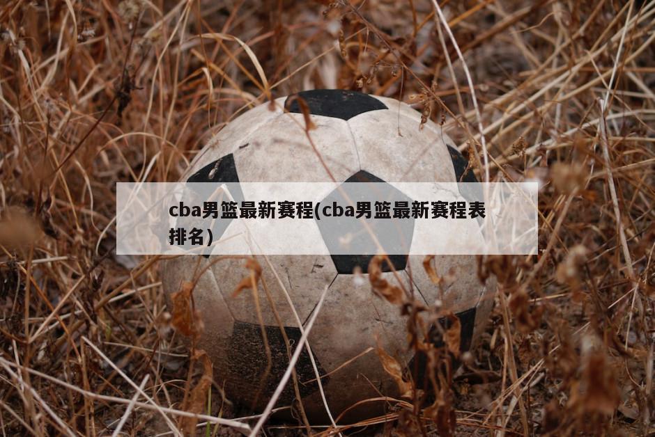 cba男篮最新赛程(cba男篮最新赛程表排名)
