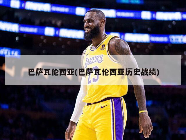 巴萨瓦伦西亚(巴萨瓦伦西亚历史战绩)